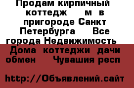 Продам кирпичный  коттедж 320 м  в пригороде Санкт-Петербурга   - Все города Недвижимость » Дома, коттеджи, дачи обмен   . Чувашия респ.